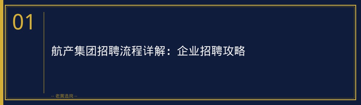 航产集团招聘流程详解:企业招聘攻略 - 章节