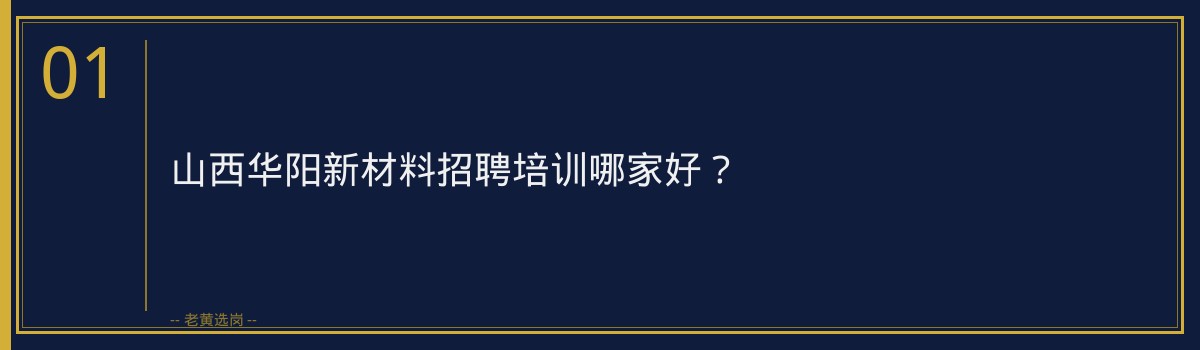 山西华阳新材料招聘培训哪家好?——2026年备考攻略 - 章节
