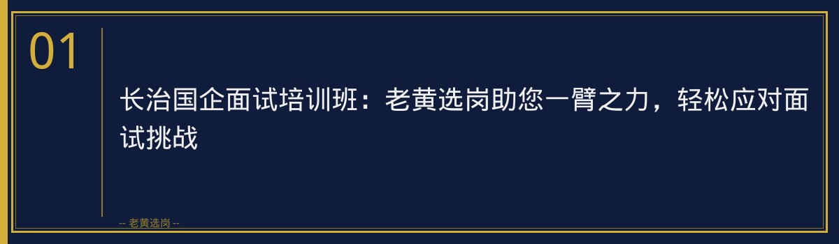 长治国企面试培训班：老黄选岗助您一臂之力，轻松应对面试挑战 - 章节