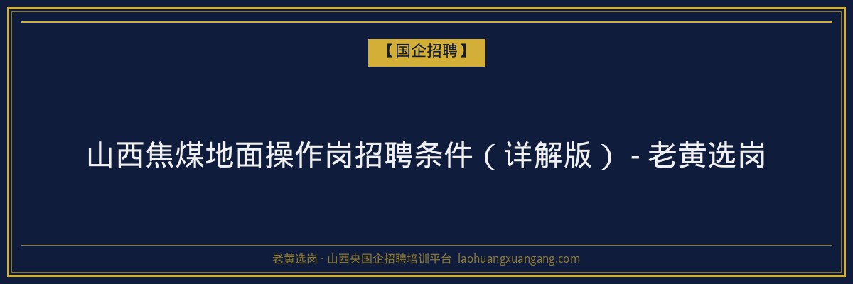 山西焦煤地面操作岗招聘条件（详解版） - 老黄选岗 - 老黄选岗