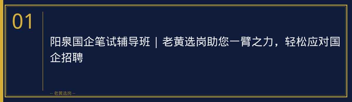 阳泉国企笔试辅导班 | 老黄选岗助您一臂之力，轻松应对国企招聘 - 章节