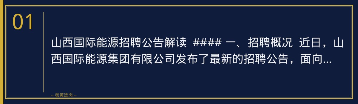 山西国际能源招聘公告解读 | 老黄选岗助您备战央国企招聘 - 章节