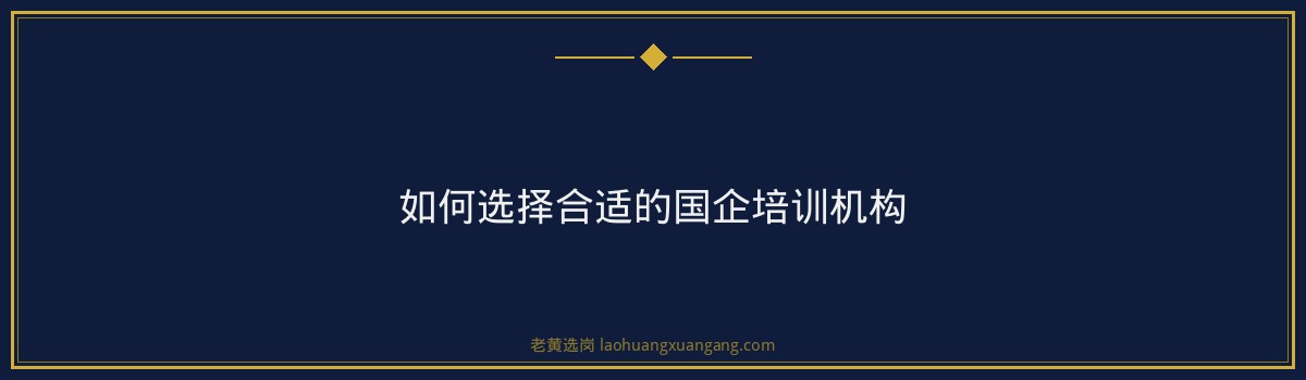 运城国企培训哪家好？老黄选岗助您一臂之力 - 要点