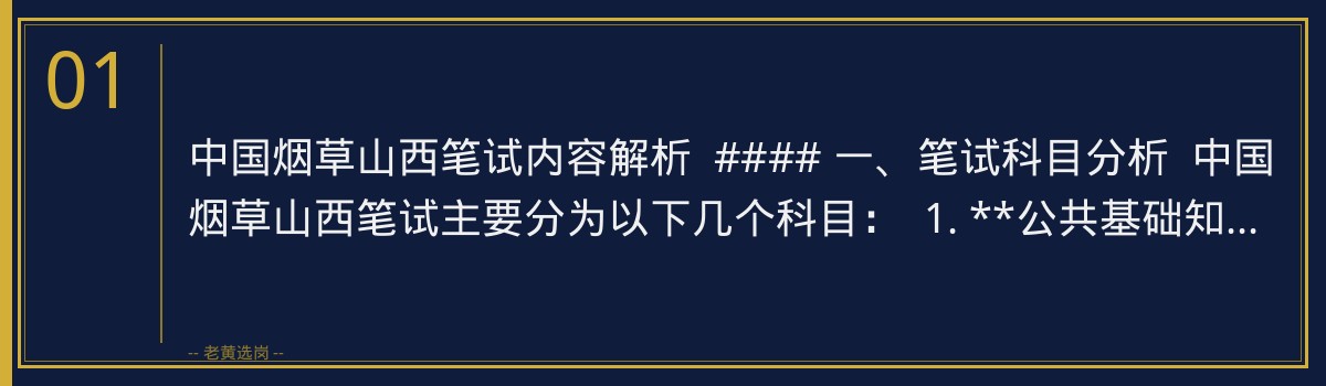 中国烟草山西笔试内容解析 | 老黄选岗带你备战央国企招聘 - 章节