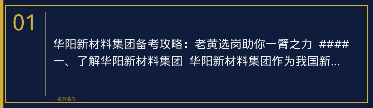 华阳新材料集团备考攻略：老黄选岗助你一臂之力 - 章节