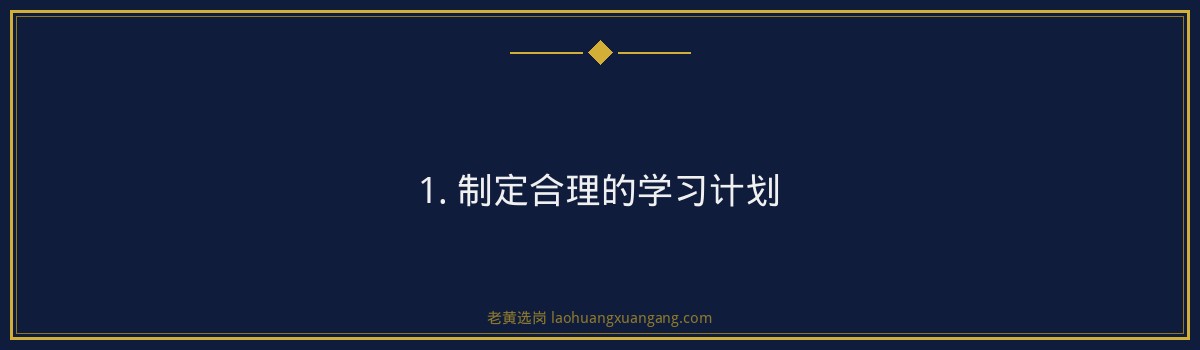 太原国企考试科目解析及备考策略——老黄选岗助你一臂之力 - 要点