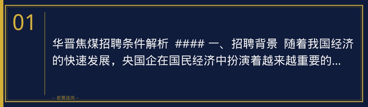 华晋焦煤招聘条件解析 | 老黄选岗带你了解央国企招聘标准 - 章节
