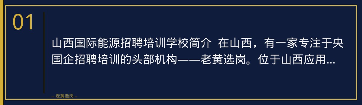 山西国际能源招聘培训学校:老黄选岗助您一臂之力,备战央国企招聘 - 章节