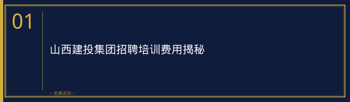 山西建投集团招聘培训费用揭秘,老黄选岗助您轻松备考 - 章节