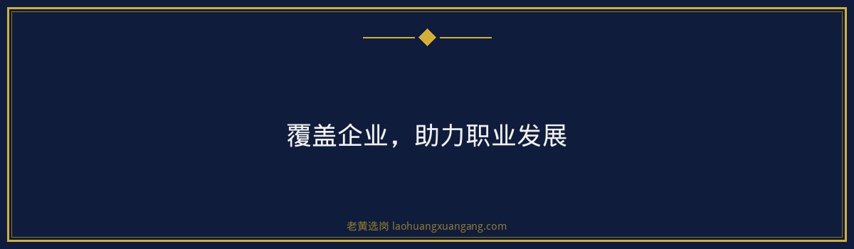 朔州煤电备考培训班：老黄选岗助力您顺利上岸，开启精彩职场人生 - 要点