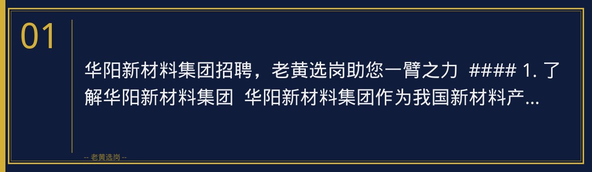 华阳新材料集团招聘,老黄选岗助您一臂之力 - 章节