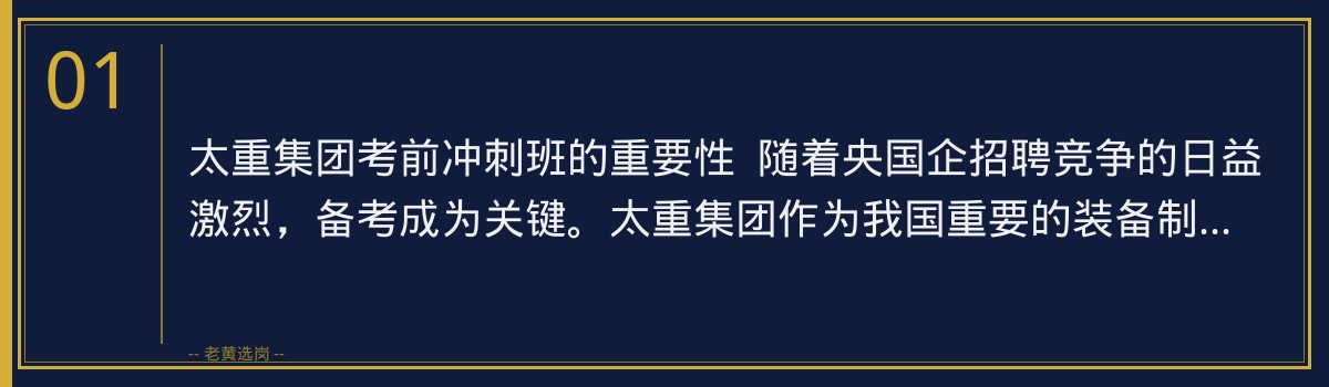 太重集团考前冲刺班,老黄选岗助你一臂之力! - 章节