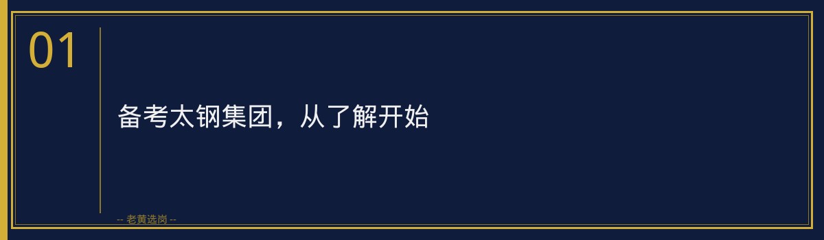 太钢集团备考培训班，老黄选岗助您一臂之力 - 章节