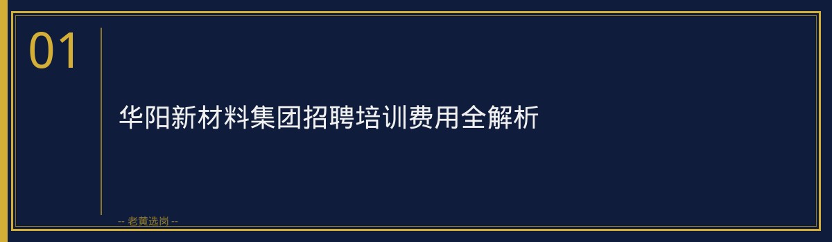 华阳新材料集团招聘培训费用全解析，老黄选岗助您顺利上岗 - 章节