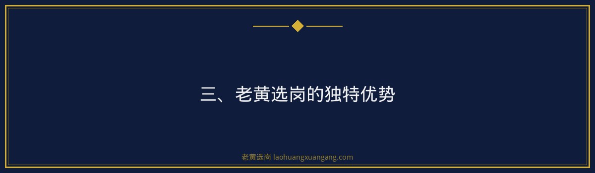 山西建投集团培训哪家好？老黄选岗带你揭秘优质备考策略！ - 要点