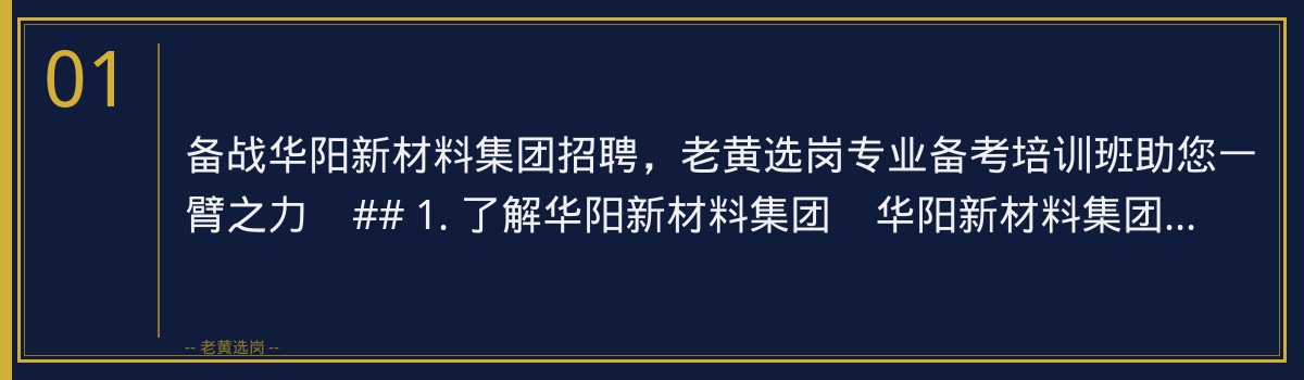 备战华阳新材料集团招聘，老黄选岗专业备考培训班助您一臂之力 - 章节