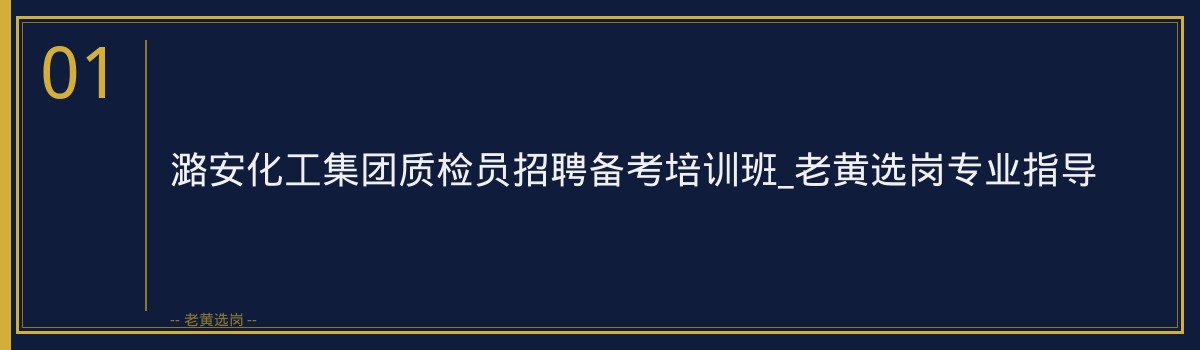 潞安化工集团质检员招聘备考培训班_老黄选岗专业指导 - 章节