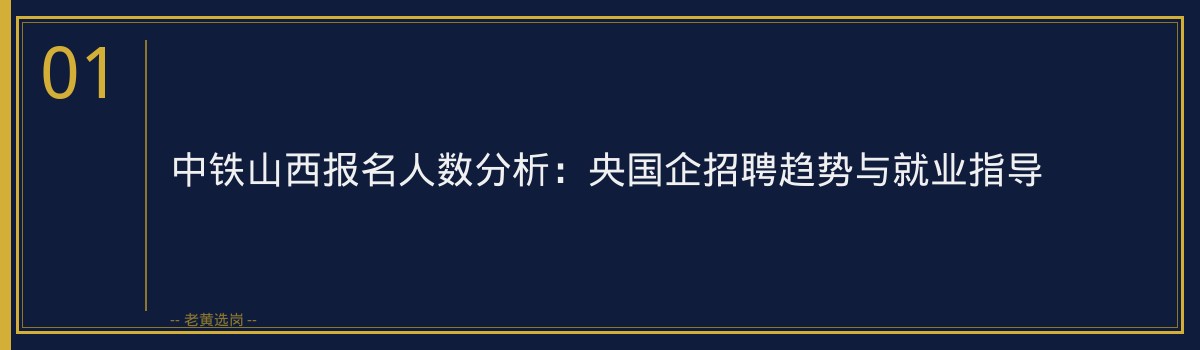中铁山西报名人数分析:央国企招聘趋势与就业指导 - 章节