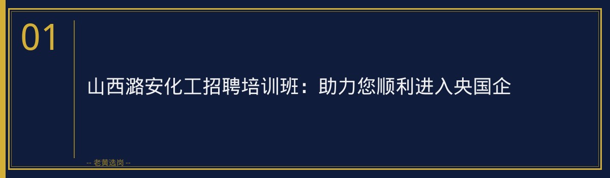 山西潞安化工招聘培训班:助力您顺利进入央国企 - 章节